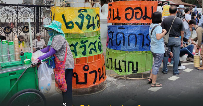 3 ทางออก หลังร่าง พ.ร.บ.บำนาญฯ ฉบับประชาชนถูกปัดตก