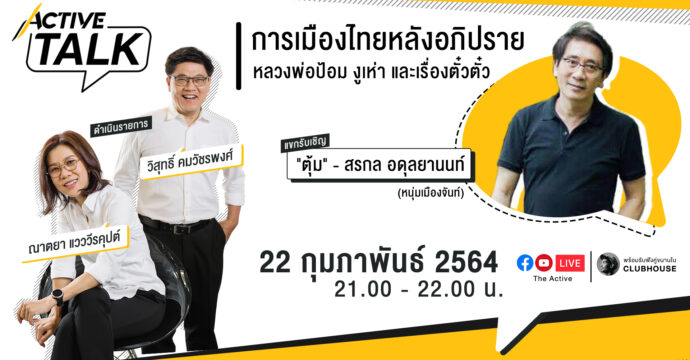 #ActiveTalk”การเมืองไทยหลังอภิปรายฯ,หลวงพ่อป้อม,งูเห่าและเรื่องตั๋วตั๋ว” (22 ก.พ. 64)