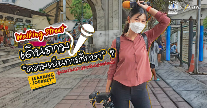 Walking Street เดินถามความเห็นการศึกษา ?