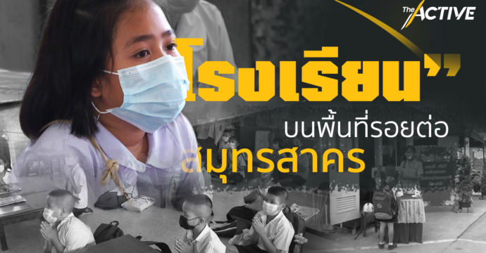 “โรงเรียน” บนพื้นที่รอยต่อสมุทรสาคร