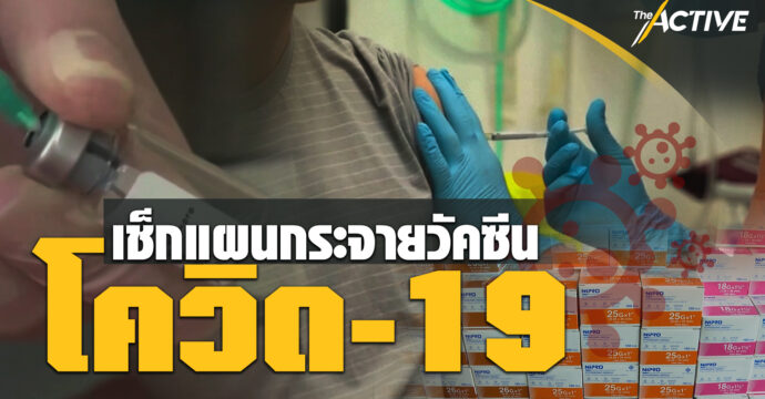 เช็กแผนกระจายวัคซีนโควิด-19