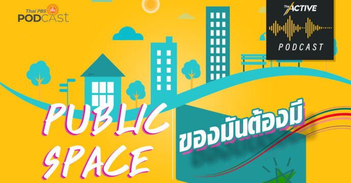 The Active Podcast EP.24 | Public Space ของมันต้องมี
