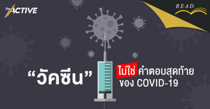 “วัคซีน” ไม่ใช่คำตอบสุดท้ายของ “โควิด-19”