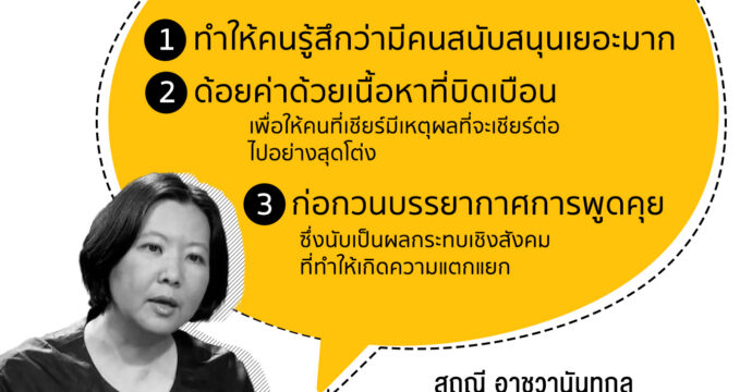 IO กับสังคมไทย… ทำไมต้องปฏิบัติการนี้? | สฤณี อาชวานันทกุล