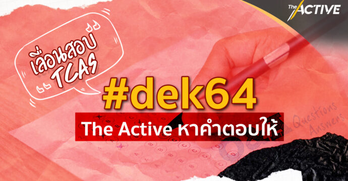 #dek64 ถามมา The Active หาคำตอบให้เลื่อนสอบ TCAS ?