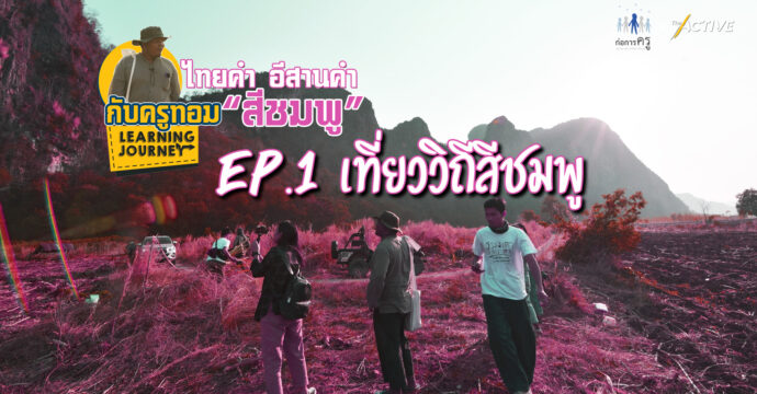 Learning journey เดอะซีรีย์ ไทยคำ อีสานคำ กับครูทอม  “สีชมพู”  EP 1 เที่ยววิถีสีชมพู