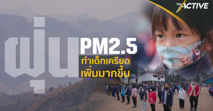 ฝุ่น pm2.5 ทำเด็กเครียดเพิ่มมากขึ้น