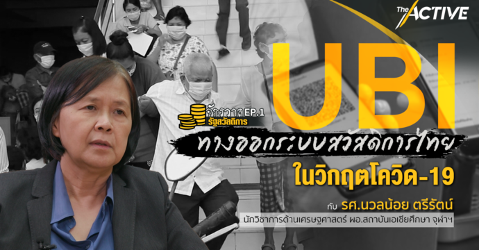 จักรวาลรัฐสวัสดิการ EP.1 : UBI ทางออกระบบสวัสดิการไทย ในวิกฤตโควิด-19