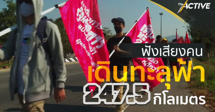 ฟังเสียง คนเดินทะลุฟ้า 247.5 กิโลเมตร