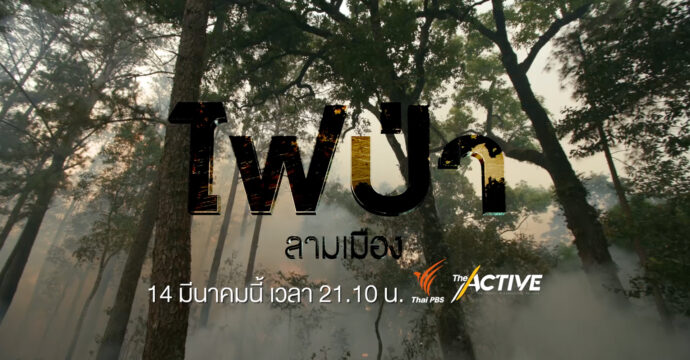 ไฟป่าลามเมือง Trailer EP.3