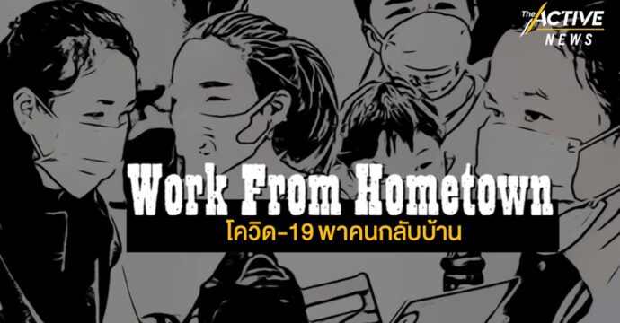 โควิด-19 พาคนกลับบ้าน แนะรัฐเอาจริง ปรับโครงสร้างธุรกิจ-หนุนอาชีพ สนอง Work From Hometown