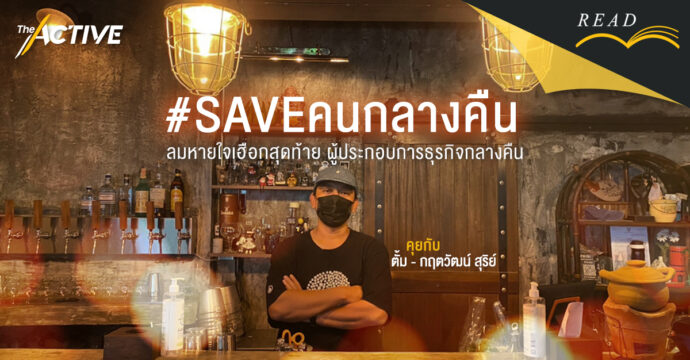 #Saveคนกลางคืน: ลมหายใจเฮือกสุดท้าย “ผู้ประกอบการธุรกิจกลางคืน”