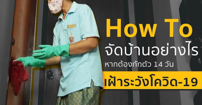 How To จัดบ้านอย่างไร ให้ปลอดภัย โควิด-19