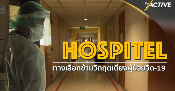 Hospitel ทางเลือกข้ามวิกฤตเตียงผู้ป่วยโควิด-19