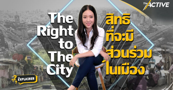 The Right to The City : สิทธิที่จะมีส่วนร่วมในเมือง