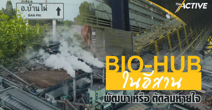 BIO-HUB ในอีสาน พัฒนา หรือ ตัดลมหายใจ