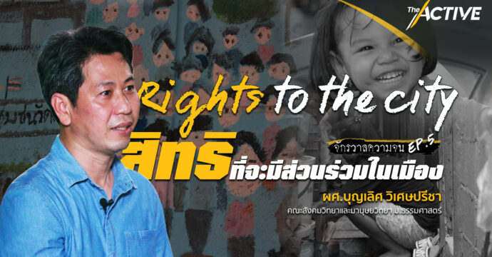 จักรวาลความจน EP.5 : Rights to the city สิทธิที่จะมีส่วนร่วมในเมือง