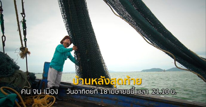 คนจนเมือง Trailer EP.5 บ้านหลังสุดท้าย