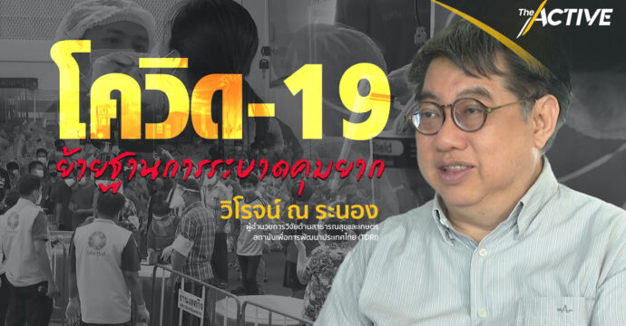 โควิด-19​ ย้ายฐานการระบาดคุมยาก​