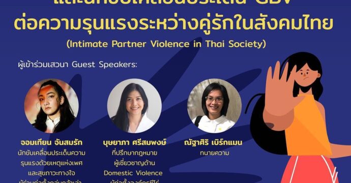 มุมมองนักกฎหมายและนักขับเคลื่อนประเด็น Gender-based Violence ต่อความรุนแรงระหว่างคู่รักในสังคมไทย