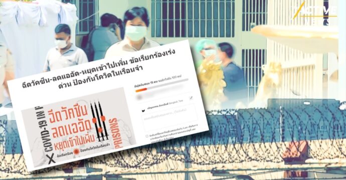 Change.org เปิดรณรงค์ เร่งแก้ โควิด-19 บุกเรือนจำ