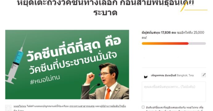 Change.org เปิดรณรงค์ หยุดเตะถ่วงวัคซีนทางเลือก ก่อนสายพันธุ์อินเดียระบาด