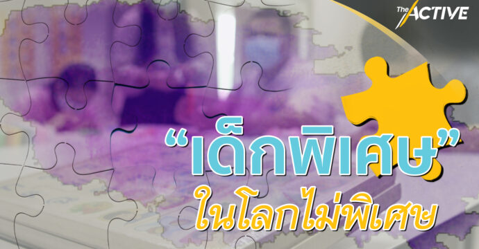 เด็กพิเศษ ในโลกไม่พิเศษ