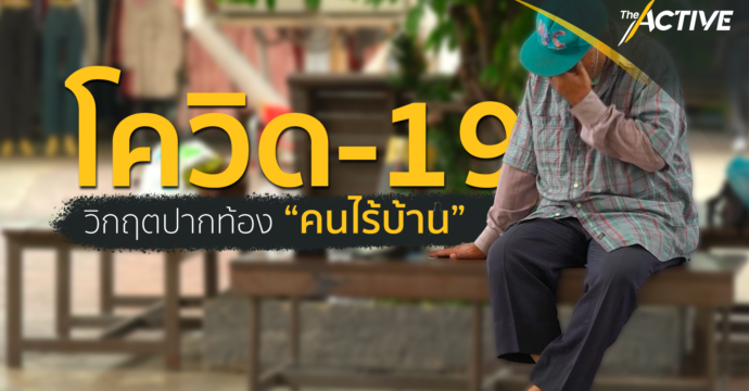 โควิด-19 วิกฤตปากท้อง “คนไร้บ้าน”