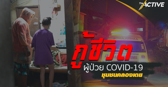 กู้ชีวิต ผู้ป่วย COVID-19 ชุมชนคลองเตย