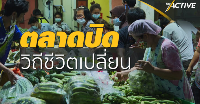 ตลาดปิด วิถีชีวิตเปลี่ยน