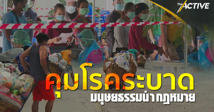 คุมโรคระบาด มนุษยธรรมนำกฎหมาย