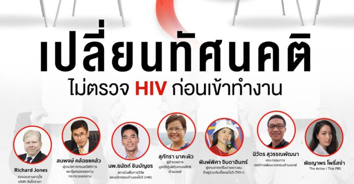Public Forum: เปลี่ยนทัศนคติ ไม่ตรวจ HIV ก่อนเข้าทำงาน เนื่องในวันเอดส์โลก ประจำปี 2563