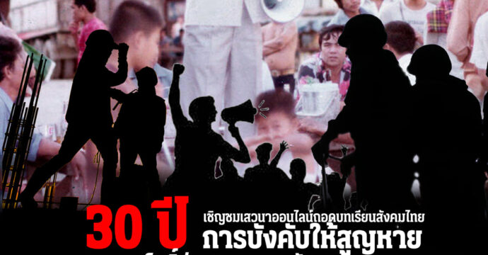 30 ปี การบังคับให้สูญหายนายทนง โพธิ์อ่าน กับกระบวนการแรงงานไทย
