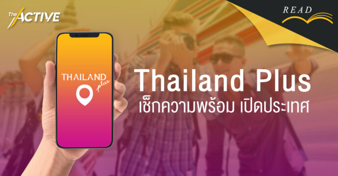 Thailand Plus เช็กความพร้อม เปิดประเทศ