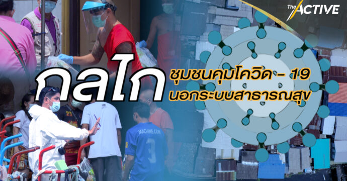 กลไกชุมชนคุมโควิด-19 นอกระบบสาธารณสุข : The Active (1 ก.ค. 64)