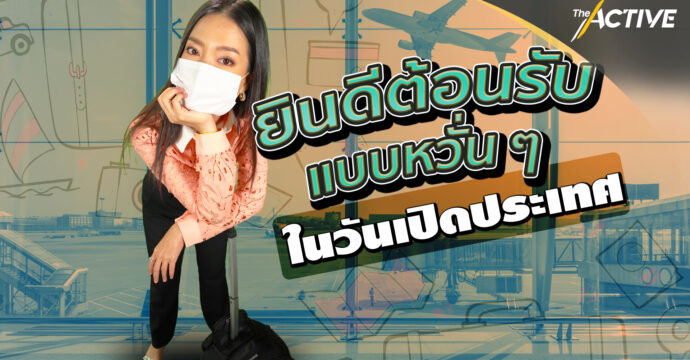 ยินดีต้อนรับแบบหวั่น ๆ ในวันเปิดประเทศ : Explainer (26 มิ.ย. 64)