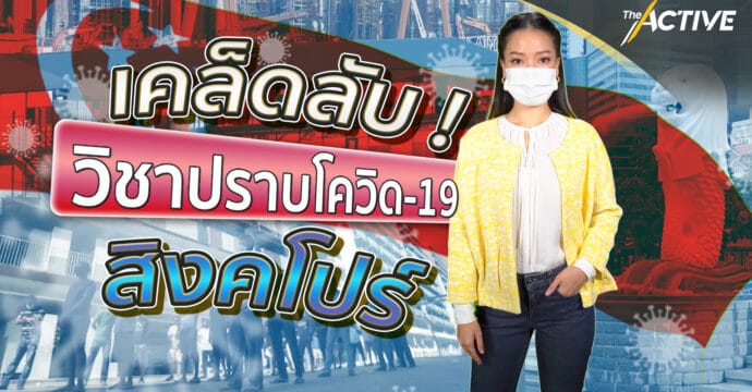 เคล็ดลับวิชาปราบโควิด-19 ของสิงคโปร์ : Explainer (20 มิ.ย. 64)