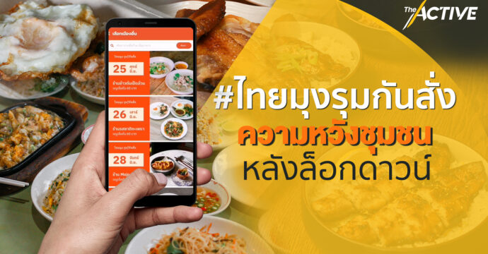 #ไทยมุงรุมกันสั่ง ความหวังชุมชนหลังล็อกดาวน์