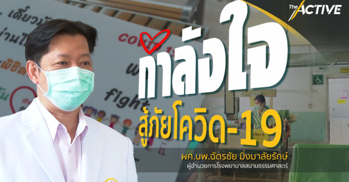 กำลังใจ สู้ภัยโควิด-19