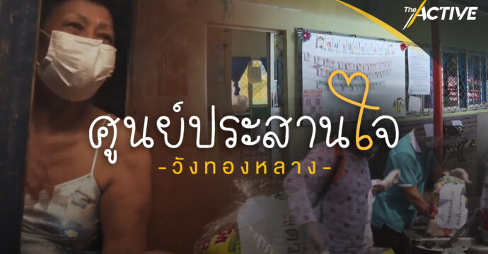 ศูนย์ประสานใจวังทองหลาง