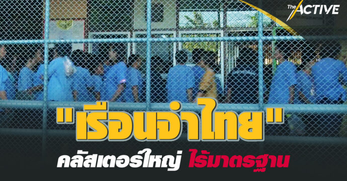 “เรือนจำไทย” คลัสเตอร์ใหญ่ ไร้มาตรฐาน