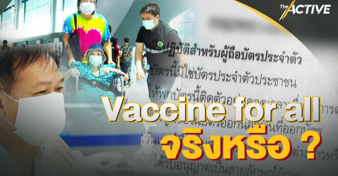 Vaccine for all จริงหรือ ?