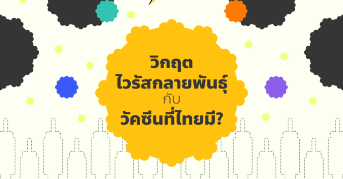 วิกฤตไวรัสกลายพันธุ์ กับวัคซีนที่ไทยมี?