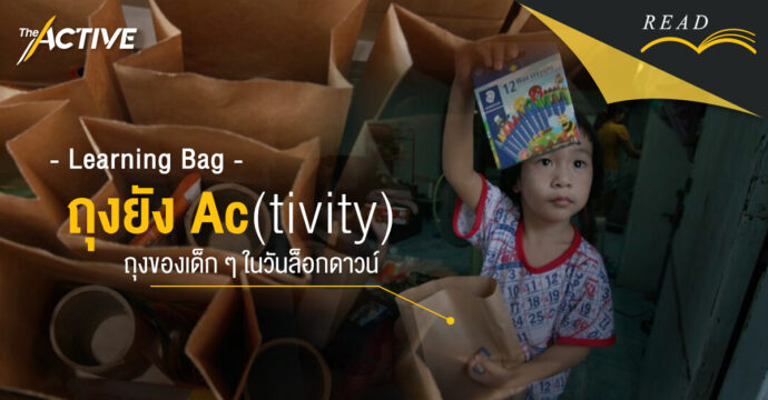 Learning Bag : ถุงยัง Ac (tivity)