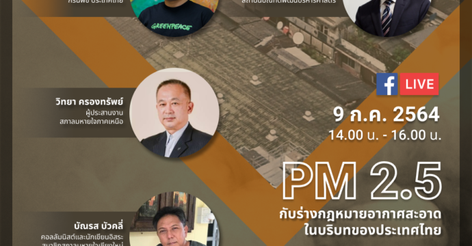 PM 2.5 กับร่างกฎหมายอากาศสะอาดในบริบทของประเทศไทย