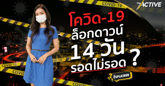 โควิด-19 ล็อกดาวน์ 14 วัน รอดไม่รอด : Explainer (17 ก.ค. 64)