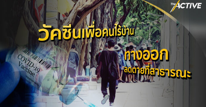 วัคซีนที่ทั่วถึงเพื่อคนไร้บ้าน ทางออกลดตายที่สาธารณะ : The Active (30 ก.ค. 64)