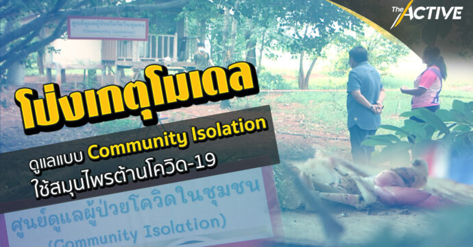 โป่งเกตุโมเดล ดูแลแบบ Community Isolution ใช้สมุนไพรต้านโควิด-19