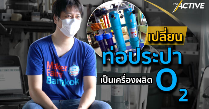 เปลี่ยนท่อประปา เป็นเครื่องผลิต “ออกซิเจน” : The Active (27 ก.ค. 64)