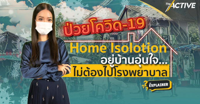 ป่วยโควิด-19 อยู่บ้านอุ่นใจ ไม่ต้องไปโรงพยาบาล : Explainer (24 ก.ค. 64)